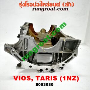 E003080 อ่างน้ำมันเครื่อง (แค้ง, แท้ง) TOYOTA (โตโยต้า) / VIOS (วีออส 03/06) (รุ่นแรก) , VIOS (วีออส 08/10) (รุ่น 2) , YARIS (ยาริส 06/08/10) (รุ่นแรก) เครื่อง 1NZ