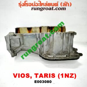 E003080 อ่างน้ำมันเครื่อง (แค้ง, แท้ง) TOYOTA (โตโยต้า) / VIOS (วีออส 03/06) (รุ่นแรก) , VIOS (วีออส 08/10) (รุ่น 2) , YARIS (ยาริส 06/08/10) (รุ่นแรก) เครื่อง 1NZ