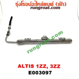 E003097 รางหัวฉีด + เรกกูเลเตอร์ TOYOTA (โตโยต้า) / ALTIS (อัลติส 01/04/06) (รุ่นแรก) , ALTIS (อัลติส 08/12) (รุ่น 2, ดูโอ้) เครื่อง 1ZZ, 3ZZ