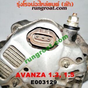 E003129 ไดชาร์ท (ไดชาร์จ) TOYOTA (โตโยต้า) / AVANZA (อแวนซ่า 04/06/09) (รุ่นแรก) , AVANZA (อแวนซ่า 12) (รุ่น 2) เครื่อง K3, 3SZ