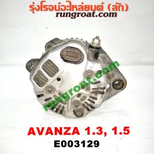 E003129 ไดชาร์ท (ไดชาร์จ) TOYOTA (โตโยต้า) / AVANZA (อแวนซ่า 04/06/09) (รุ่นแรก) , AVANZA (อแวนซ่า 12) (รุ่น 2) เครื่อง K3, 3SZ