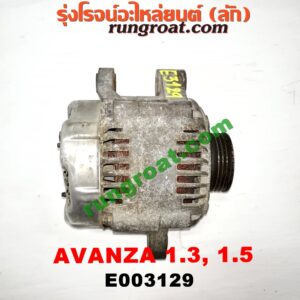 E003129 ไดชาร์ท (ไดชาร์จ) TOYOTA (โตโยต้า) / AVANZA (อแวนซ่า 04/06/09) (รุ่นแรก) , AVANZA (อแวนซ่า 12) (รุ่น 2) เครื่อง K3, 3SZ