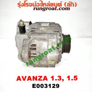 E003129 ไดชาร์ท (ไดชาร์จ) TOYOTA (โตโยต้า) / AVANZA (อแวนซ่า 04/06/09) (รุ่นแรก) , AVANZA (อแวนซ่า 12) (รุ่น 2) เครื่อง K3, 3SZ