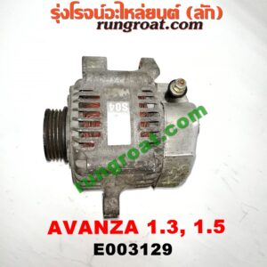 E003129 ไดชาร์ท (ไดชาร์จ) TOYOTA (โตโยต้า) / AVANZA (อแวนซ่า 04/06/09) (รุ่นแรก) , AVANZA (อแวนซ่า 12) (รุ่น 2) เครื่อง K3, 3SZ