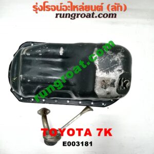 E003181 อ่างน้ำมันเครื่อง (แค้ง, แท้ง) TOYOTA (โตโยต้า) / * TOYOTA รุ่นอื่นๆ เครื่อง 7K (+ ฝักบัว)