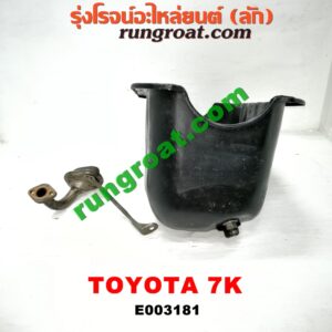 E003181 อ่างน้ำมันเครื่อง (แค้ง, แท้ง) TOYOTA (โตโยต้า) / * TOYOTA รุ่นอื่นๆ เครื่อง 7K (+ ฝักบัว)