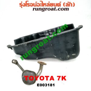 E003181 อ่างน้ำมันเครื่อง (แค้ง, แท้ง) TOYOTA (โตโยต้า) / * TOYOTA รุ่นอื่นๆ เครื่อง 7K (+ ฝักบัว)