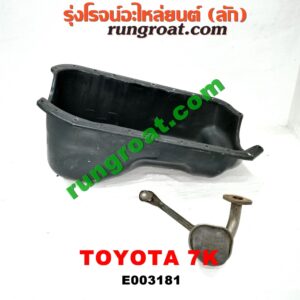 E003181 อ่างน้ำมันเครื่อง (แค้ง, แท้ง) TOYOTA (โตโยต้า) / * TOYOTA รุ่นอื่นๆ เครื่อง 7K (+ ฝักบัว)