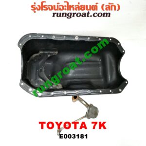 E003181 อ่างน้ำมันเครื่อง (แค้ง, แท้ง) TOYOTA (โตโยต้า) / * TOYOTA รุ่นอื่นๆ เครื่อง 7K (+ ฝักบัว)