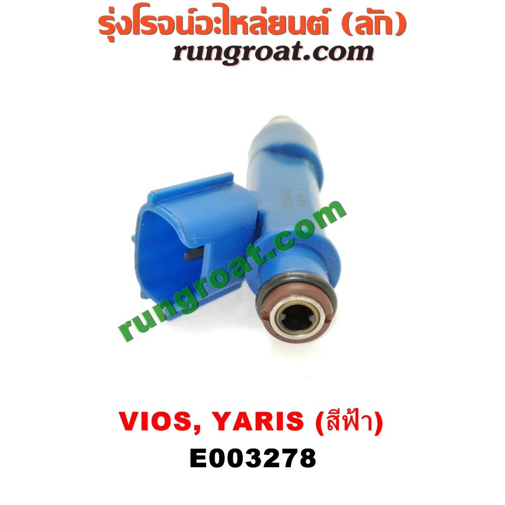 E003278 หัวฉีด (หัวละ) TOYOTA (โตโยต้า) / VIOS (วีออส 08/10) (รุ่น 2) , VIOS (วีออส 13/17) (รุ่น 3) , YARIS (ยาริส 06/08/10) (รุ่นแรก) เครื่อง 1NZ (หัวสีฟ้า)