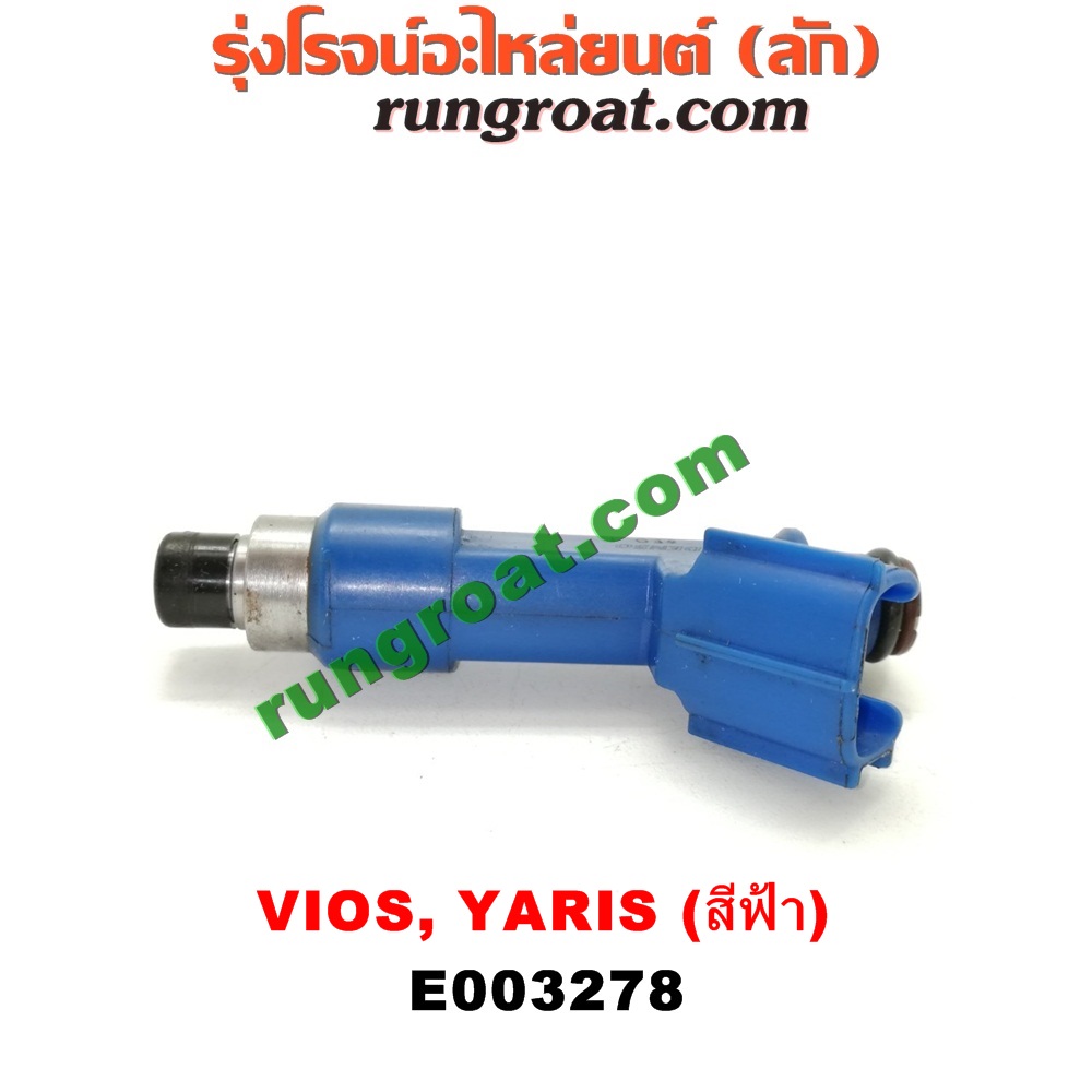 E003278 หัวฉีด (หัวละ) TOYOTA (โตโยต้า) / VIOS (วีออส 08/10) (รุ่น 2) , VIOS (วีออส 13/17) (รุ่น 3) , YARIS (ยาริส 06/08/10) (รุ่นแรก) เครื่อง 1NZ (หัวสีฟ้า)