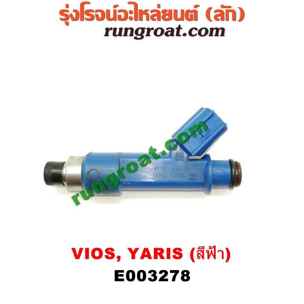 E003278 หัวฉีด (หัวละ) TOYOTA (โตโยต้า) / VIOS (วีออส 08/10) (รุ่น 2) , VIOS (วีออส 13/17) (รุ่น 3) , YARIS (ยาริส 06/08/10) (รุ่นแรก) เครื่อง 1NZ (หัวสีฟ้า)