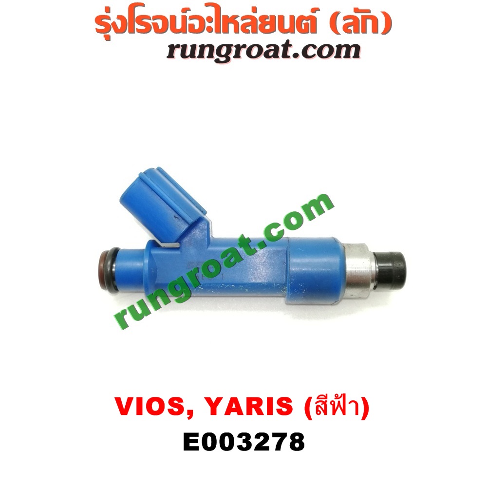 E003278 หัวฉีด (หัวละ) TOYOTA (โตโยต้า) / VIOS (วีออส 08/10) (รุ่น 2) , VIOS (วีออส 13/17) (รุ่น 3) , YARIS (ยาริส 06/08/10) (รุ่นแรก) เครื่อง 1NZ (หัวสีฟ้า)