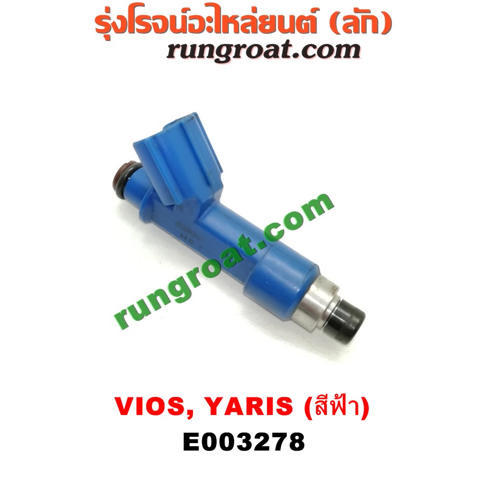 E003278 หัวฉีด (หัวละ) TOYOTA (โตโยต้า) / VIOS (วีออส 08/10) (รุ่น 2) , VIOS (วีออส 13/17) (รุ่น 3) , YARIS (ยาริส 06/08/10) (รุ่นแรก) เครื่อง 1NZ (หัวสีฟ้า)