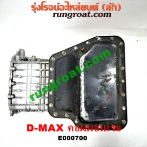 E000700 อ่างน้ำมันเครื่อง (แค้ง, แท้ง) ISUZU (อีซูซุ) / D-MAX (ดีแม็ก 03/05/07) (รุ่นแรก) , D-MAX (ดีแม็ก 12) (หัวกระสุน, V-CROSS) , MU 7 (มิว 7 05/09) เครื่อง 4JK, 4JJ (อ่างใหญ่ + ฝาปิดสีดำ)