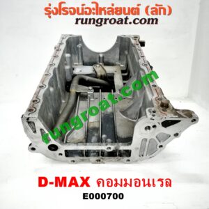 E000700 อ่างน้ำมันเครื่อง (แค้ง, แท้ง) ISUZU (อีซูซุ) / D-MAX (ดีแม็ก 03/05/07) (รุ่นแรก) , D-MAX (ดีแม็ก 12) (หัวกระสุน, V-CROSS) , MU 7 (มิว 7 05/09) เครื่อง 4JK, 4JJ (อ่างใหญ่ + ฝาปิดสีดำ)