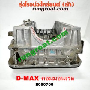 E000700 อ่างน้ำมันเครื่อง (แค้ง, แท้ง) ISUZU (อีซูซุ) / D-MAX (ดีแม็ก 03/05/07) (รุ่นแรก) , D-MAX (ดีแม็ก 12) (หัวกระสุน, V-CROSS) , MU 7 (มิว 7 05/09) เครื่อง 4JK, 4JJ (อ่างใหญ่ + ฝาปิดสีดำ)