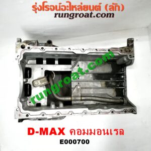 E000700 อ่างน้ำมันเครื่อง (แค้ง, แท้ง) ISUZU (อีซูซุ) / D-MAX (ดีแม็ก 03/05/07) (รุ่นแรก) , D-MAX (ดีแม็ก 12) (หัวกระสุน, V-CROSS) , MU 7 (มิว 7 05/09) เครื่อง 4JK, 4JJ (อ่างใหญ่ + ฝาปิดสีดำ)