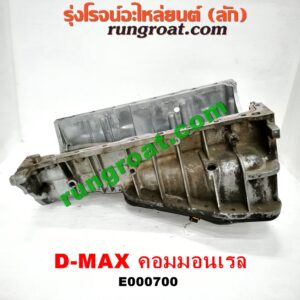 E000700 อ่างน้ำมันเครื่อง (แค้ง, แท้ง) ISUZU (อีซูซุ) / D-MAX (ดีแม็ก 03/05/07) (รุ่นแรก) , D-MAX (ดีแม็ก 12) (หัวกระสุน, V-CROSS) , MU 7 (มิว 7 05/09) เครื่อง 4JK, 4JJ (อ่างใหญ่ + ฝาปิดสีดำ)