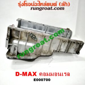 E000700 อ่างน้ำมันเครื่อง (แค้ง, แท้ง) ISUZU (อีซูซุ) / D-MAX (ดีแม็ก 03/05/07) (รุ่นแรก) , D-MAX (ดีแม็ก 12) (หัวกระสุน, V-CROSS) , MU 7 (มิว 7 05/09) เครื่อง 4JK, 4JJ (อ่างใหญ่ + ฝาปิดสีดำ)