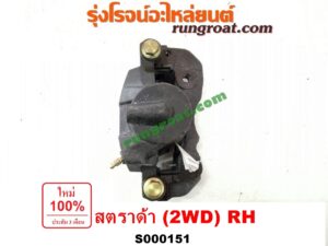 S000151 จับดิส (คาลิปเปอร์, คาลิปเปอร์เบรค) MITSUBISHI (มิตซู) / STRADA (สตราด้า 97/99/01/05) 2WD RH