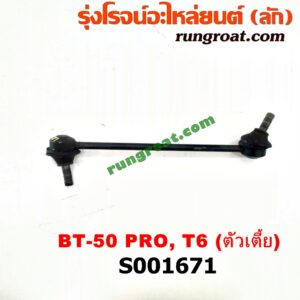 S001671 ลูกหมากกันโคลง (หน้า) FORD (ฟอร์ด) / RANGER (เรนเจอร์ T6 12/15) (รุ่น 3) , MAZDA (มาสด้า) / BT-50 PRO (บีที 50 โปร 12/15) (ตัวเตี้ย) LH, RH