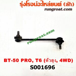 S001696 ลูกหมากกันโคลง (หน้า) FORD (ฟอร์ด) / RANGER (เรนเจอร์ T6 12/15) (รุ่น 3) , MAZDA (มาสด้า) / BT-50 PRO (บีที 50 โปร 12/15) (ตัวสูง, 4WD) LH, RH