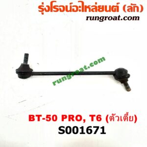 S001671 ลูกหมากกันโคลง (หน้า) FORD (ฟอร์ด) / RANGER (เรนเจอร์ T6 12/15) (รุ่น 3) , MAZDA (มาสด้า) / BT-50 PRO (บีที 50 โปร 12/15) (ตัวเตี้ย) LH, RH