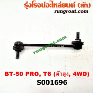 S001696 ลูกหมากกันโคลง (หน้า) FORD (ฟอร์ด) / RANGER (เรนเจอร์ T6 12/15) (รุ่น 3) , MAZDA (มาสด้า) / BT-50 PRO (บีที 50 โปร 12/15) (ตัวสูง, 4WD) LH, RH