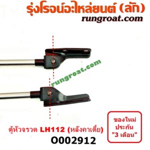 O002912 โช๊คฝาท้าย (คู่ละ) TOYOTA (โตโยต้า) / HIACE (ไฮเอซ LH112/125/130/184) (รถตู้ 3L) LH112 (หลังคาเตี้ย) (ยาว 68 เซน)