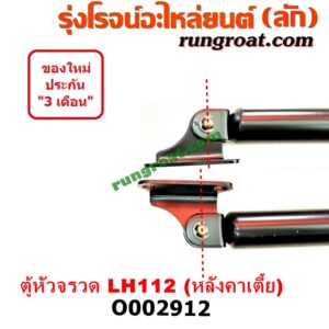 O002912 โช๊คฝาท้าย (คู่ละ) TOYOTA (โตโยต้า) / HIACE (ไฮเอซ LH112/125/130/184) (รถตู้ 3L) LH112 (หลังคาเตี้ย) (ยาว 68 เซน)