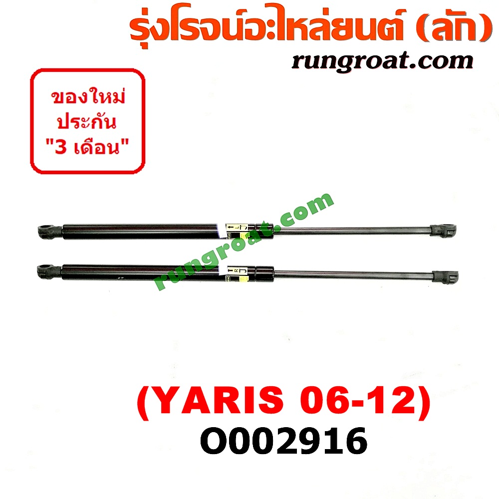 O002916 โช๊คฝาท้าย (คู่ละ) TOYOTA (โตโยต้า) / YARIS (ยาริส 06/08/10) (รุ่นแรก)