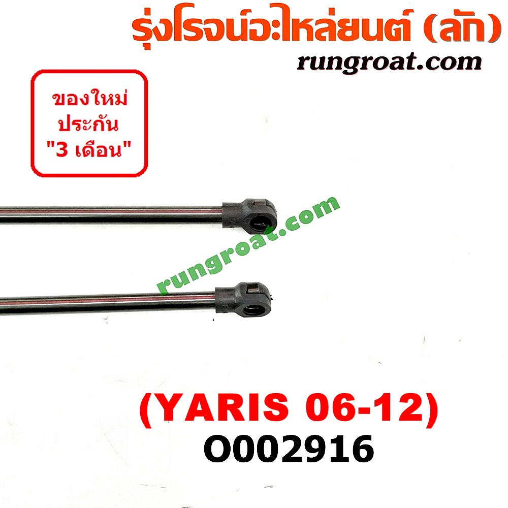 O002916 โช๊คฝาท้าย (คู่ละ) TOYOTA (โตโยต้า) / YARIS (ยาริส 06/08/10) (รุ่นแรก)