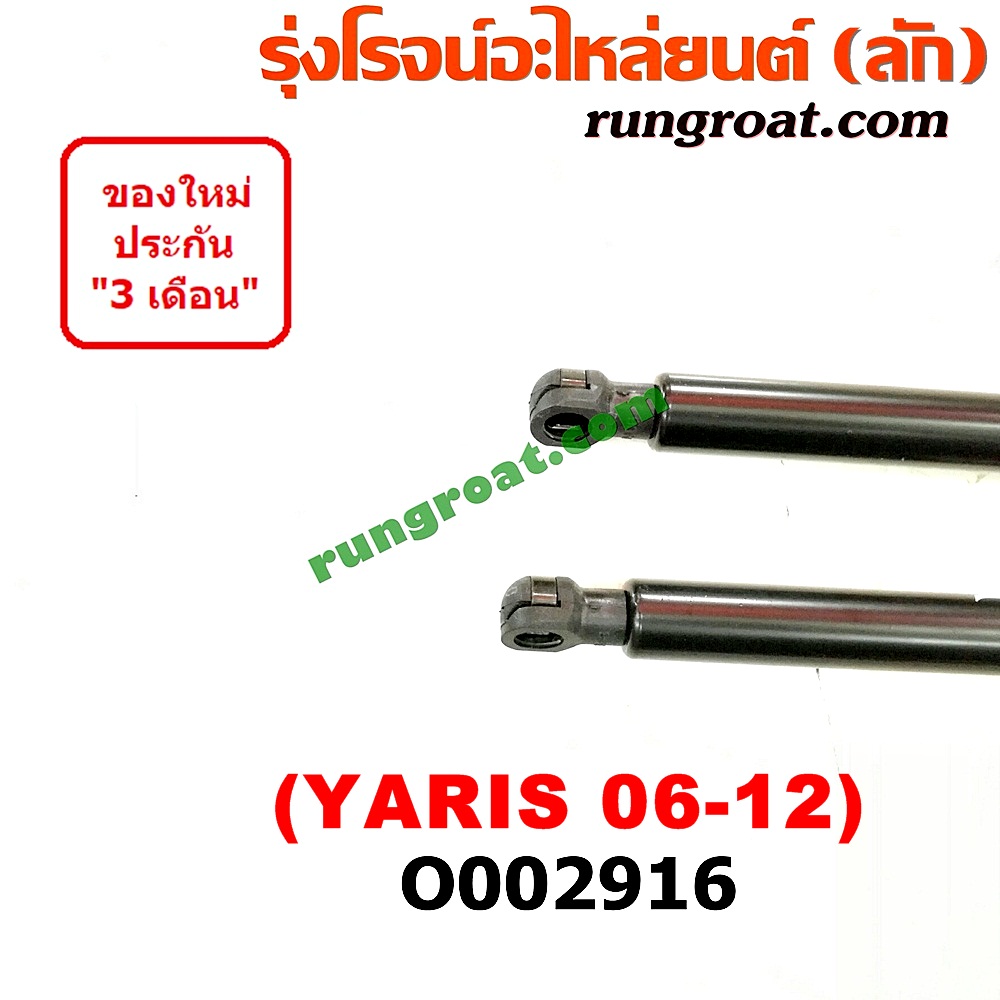 O002916 โช๊คฝาท้าย (คู่ละ) TOYOTA (โตโยต้า) / YARIS (ยาริส 06/08/10) (รุ่นแรก)