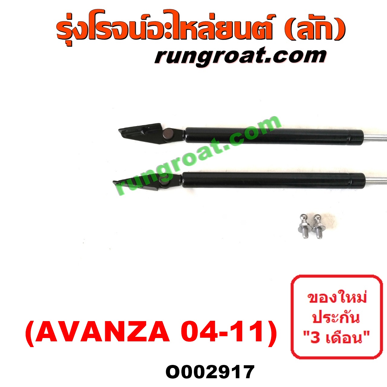 O002917 โช๊คฝาท้าย (คู่ละ) TOYOTA (โตโยต้า) / AVANZA (อแวนซ่า 04/06/09) (รุ่นแรก)