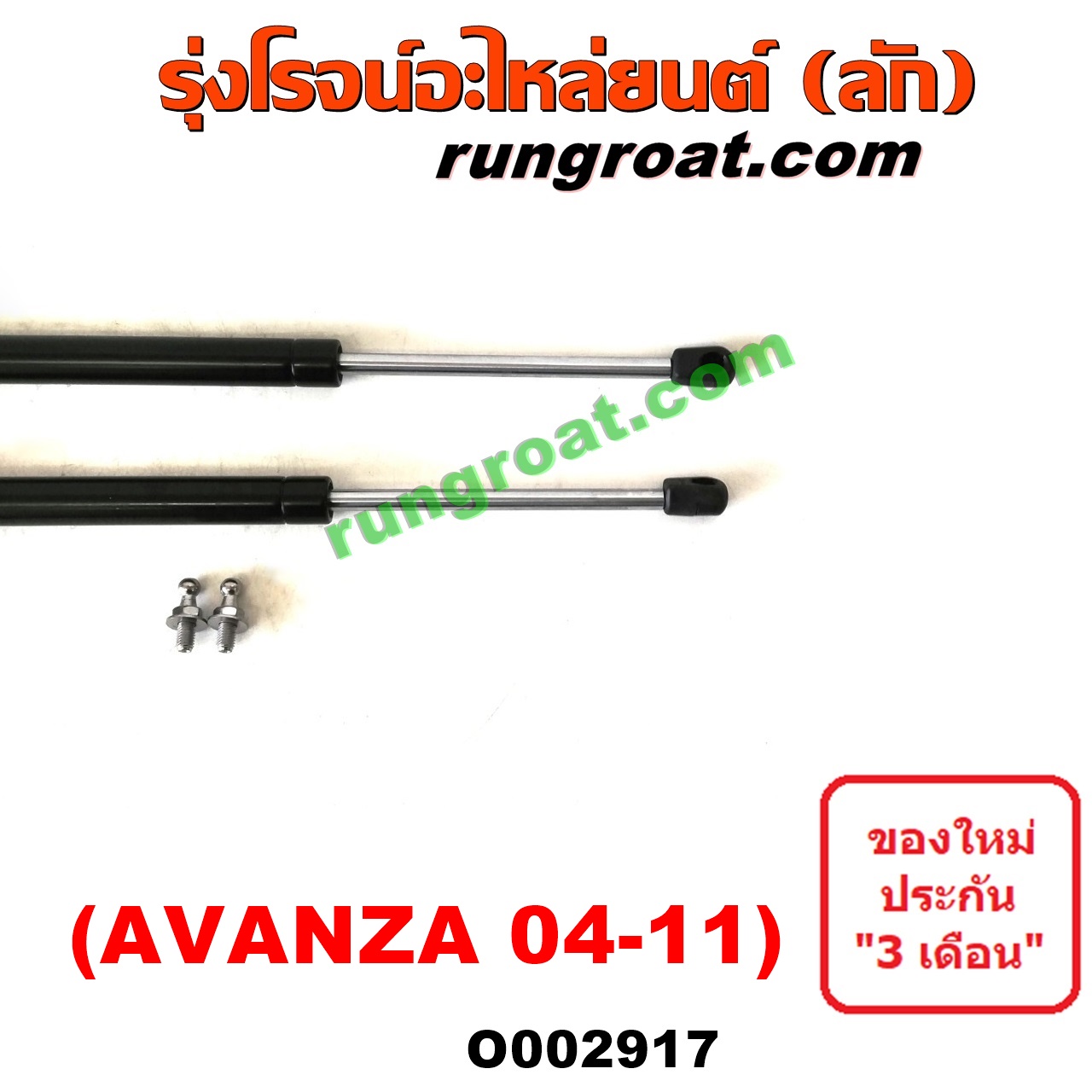 O002917 โช๊คฝาท้าย (คู่ละ) TOYOTA (โตโยต้า) / AVANZA (อแวนซ่า 04/06/09) (รุ่นแรก)
