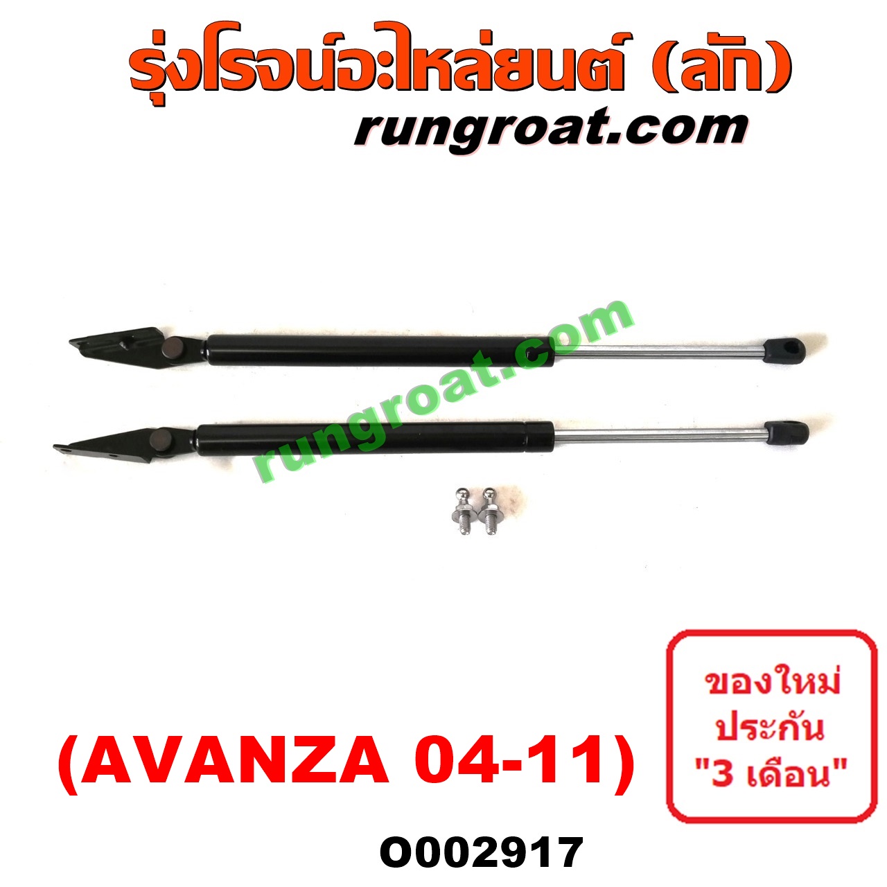 O002917 โช๊คฝาท้าย (คู่ละ) TOYOTA (โตโยต้า) / AVANZA (อแวนซ่า 04/06/09) (รุ่นแรก)