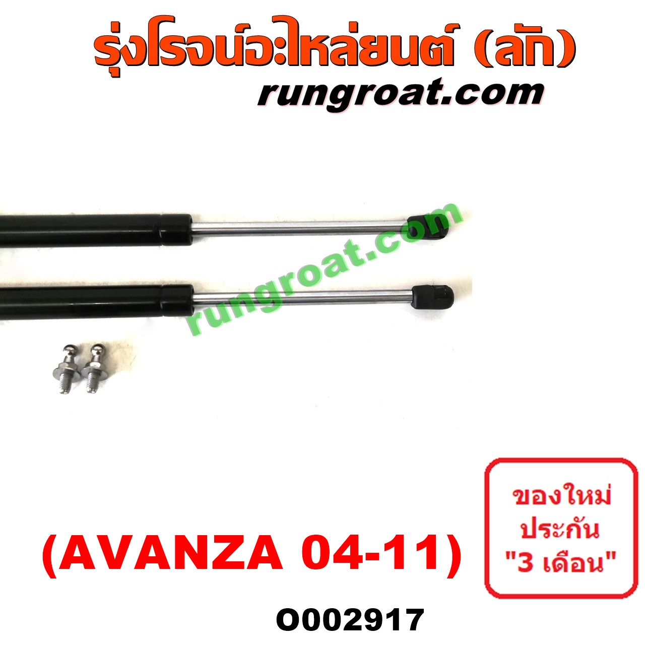 O002917 โช๊คฝาท้าย (คู่ละ) TOYOTA (โตโยต้า) / AVANZA (อแวนซ่า 04/06/09) (รุ่นแรก)
