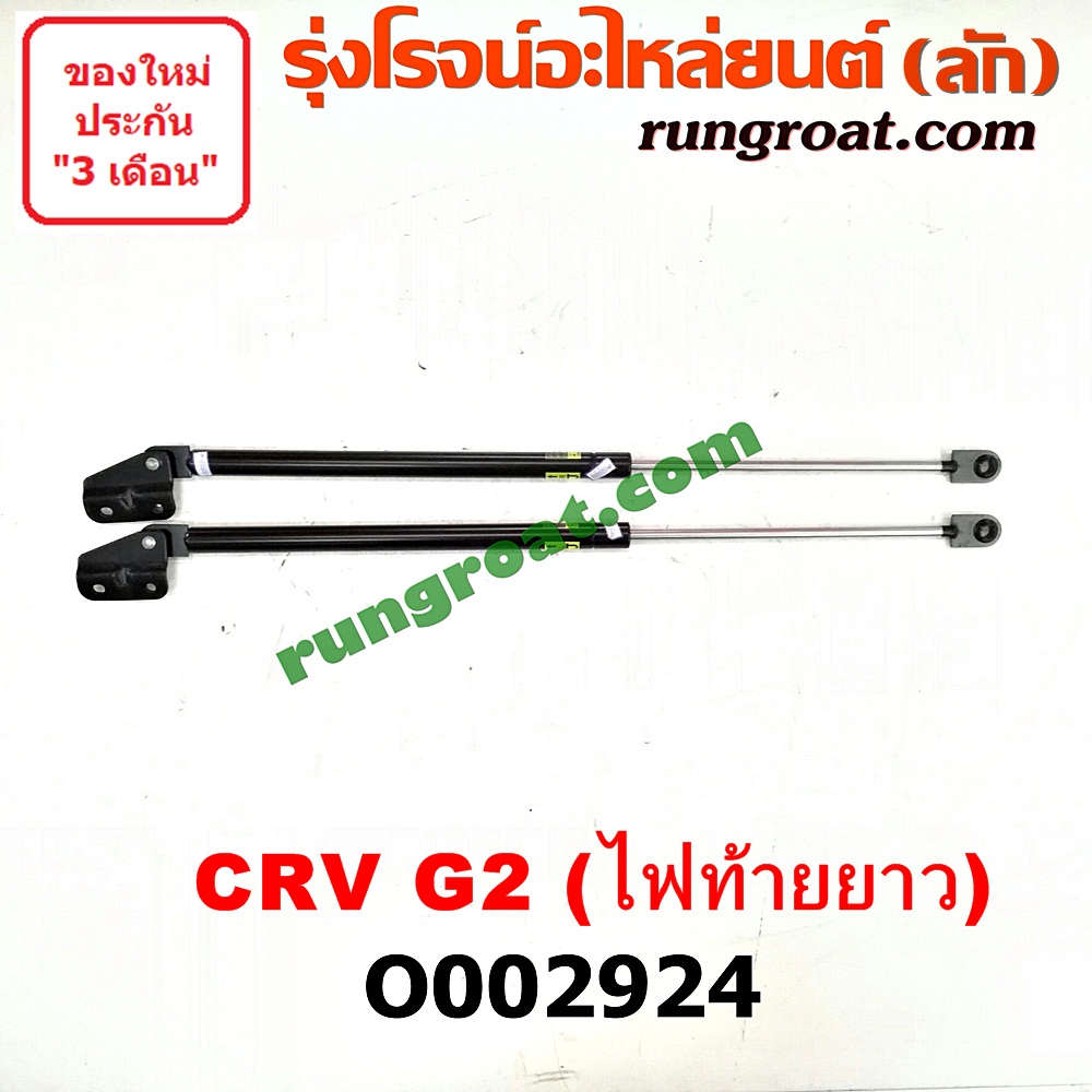 O002924 โช๊คฝาท้าย (คู่ละ) HONDA (ฮอนด้า) / CRV (ซีอาร์วี 02/05) (รุ่น 2 ไฟท้ายยาว)