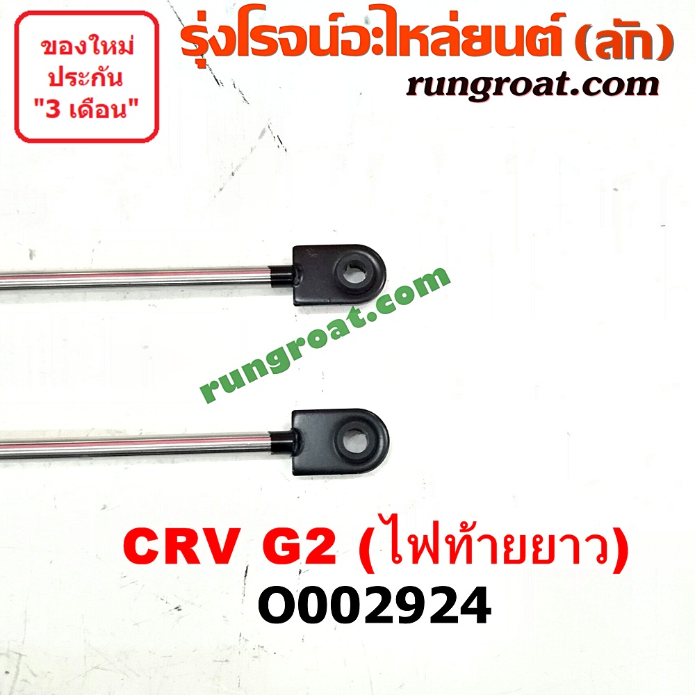 O002924 โช๊คฝาท้าย (คู่ละ) HONDA (ฮอนด้า) / CRV (ซีอาร์วี 02/05) (รุ่น 2 ไฟท้ายยาว)