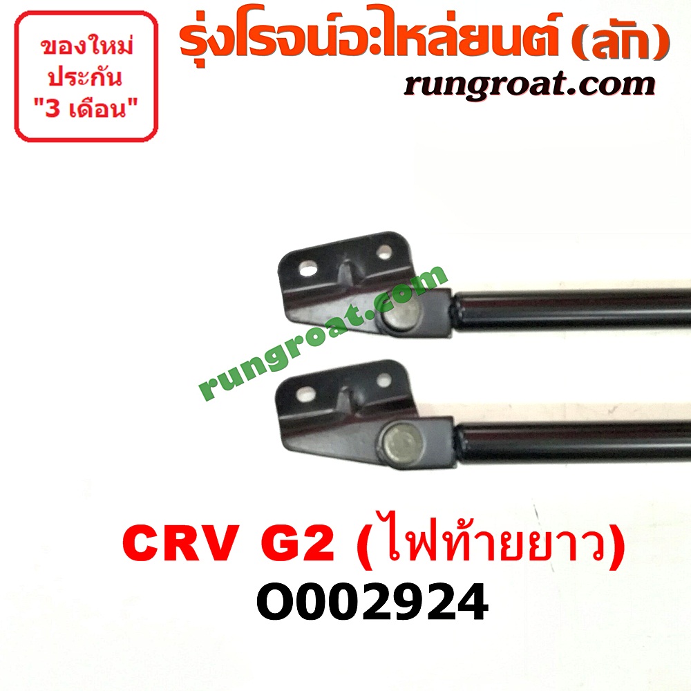 O002924 โช๊คฝาท้าย (คู่ละ) HONDA (ฮอนด้า) / CRV (ซีอาร์วี 02/05) (รุ่น 2 ไฟท้ายยาว)