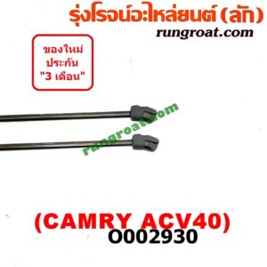 O002930 โช๊คฝากระโปรงหน้า TOYOTA (โตโยต้า) / CAMRY (คัมรี่ 07/09/10 ไฮบริด) (ACV40)