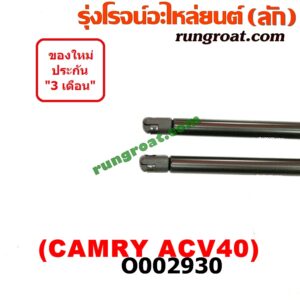 O002930 โช๊คฝากระโปรงหน้า TOYOTA (โตโยต้า) / CAMRY (คัมรี่ 07/09/10 ไฮบริด) (ACV40)