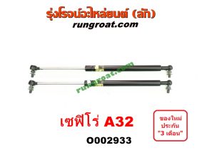 O002933 โช๊คฝากระโปรงหน้า NISSAN (นิสสัน) / CEFIRO (เซฟิโร่ A32)