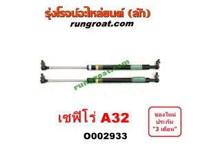 O002933 โช๊คฝากระโปรงหน้า NISSAN (นิสสัน) / CEFIRO (เซฟิโร่ A32)