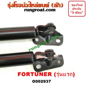 O002937 โช๊คฝาท้าย (คู่ละ) TOYOTA (โตโยต้า) / FORTUNER (ฟอร์จูนเนอร์ 05/08/12) (รุ่นแรก)