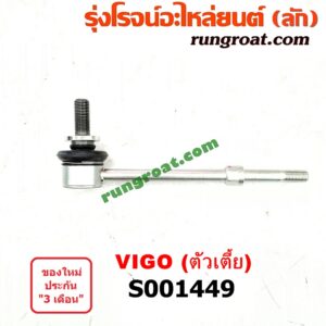 S001449 ลูกหมากกันโคลง (หน้า) TOYOTA (โตโยต้า) / VIGO (วีโก้ 04/08/11) (ตัวเตี้ย) LH, RH