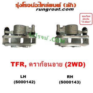 S000142 จับดิส (คาลิปเปอร์, คาลิปเปอร์เบรค) ISUZU (อีซูซุ) / DRAGON EYE (ดราก้อน อาย) (TFR 97/99) , TFR (มังกรทอง 90/95) (2WD) LH