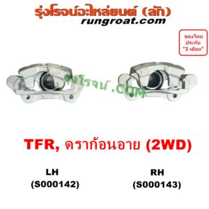 S000142 จับดิส (คาลิปเปอร์, คาลิปเปอร์เบรค) ISUZU (อีซูซุ) / DRAGON EYE (ดราก้อน อาย) (TFR 97/99) , TFR (มังกรทอง 90/95) (2WD) LH