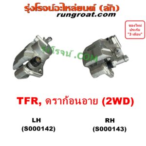 S000142 จับดิส (คาลิปเปอร์, คาลิปเปอร์เบรค) ISUZU (อีซูซุ) / DRAGON EYE (ดราก้อน อาย) (TFR 97/99) , TFR (มังกรทอง 90/95) (2WD) LH